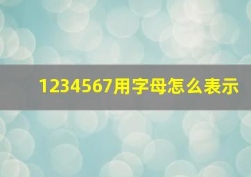 1234567用字母怎么表示