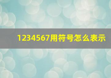 1234567用符号怎么表示