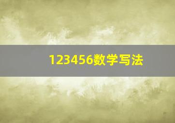 123456数学写法