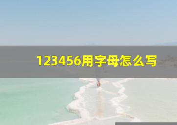 123456用字母怎么写