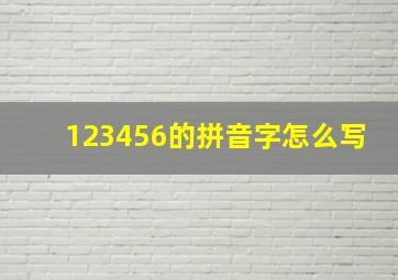 123456的拼音字怎么写