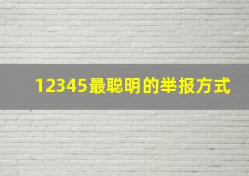 12345最聪明的举报方式