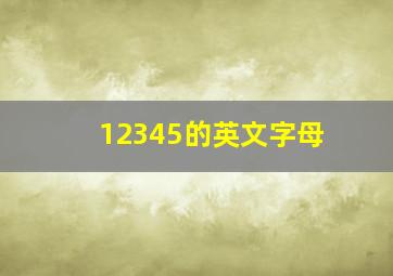 12345的英文字母