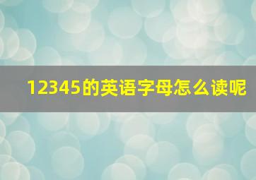 12345的英语字母怎么读呢