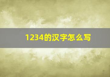 1234的汉字怎么写