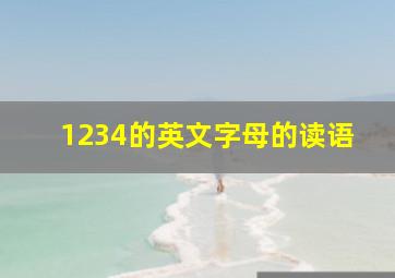 1234的英文字母的读语