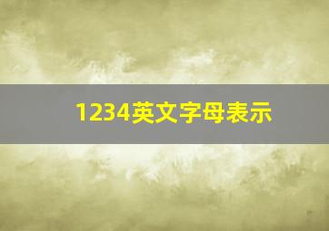 1234英文字母表示