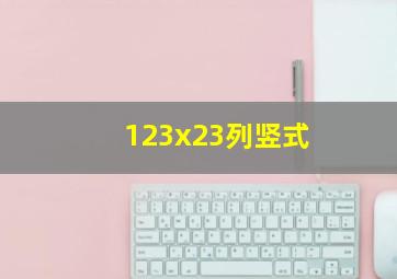 123x23列竖式