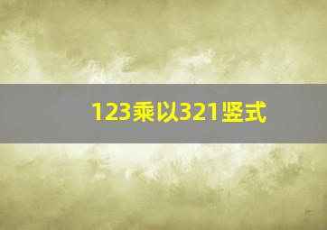 123乘以321竖式