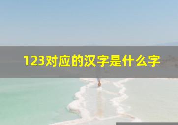 123对应的汉字是什么字