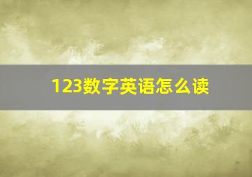 123数字英语怎么读