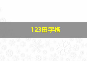 123田字格