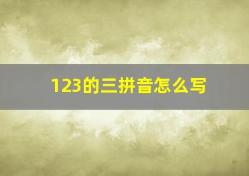 123的三拼音怎么写