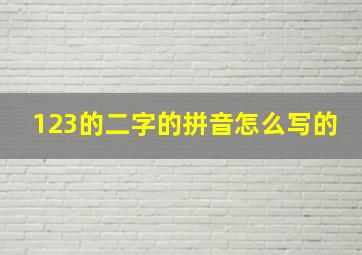 123的二字的拼音怎么写的