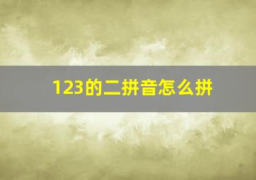 123的二拼音怎么拼