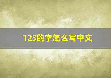 123的字怎么写中文