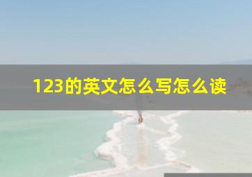 123的英文怎么写怎么读