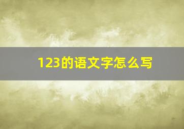 123的语文字怎么写