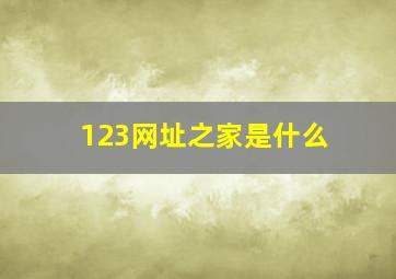 123网址之家是什么