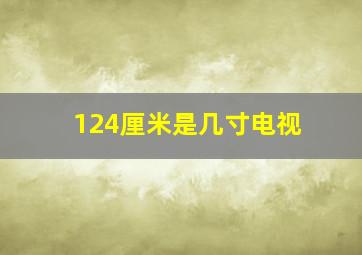 124厘米是几寸电视