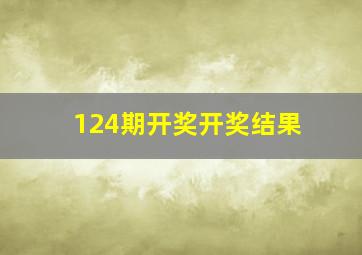 124期开奖开奖结果