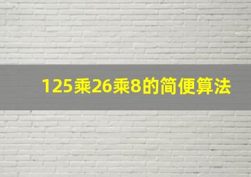 125乘26乘8的简便算法