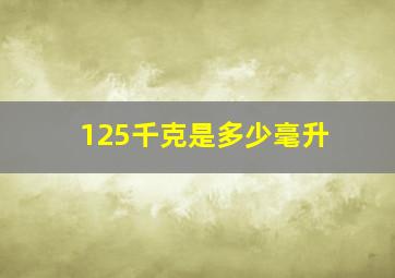 125千克是多少毫升