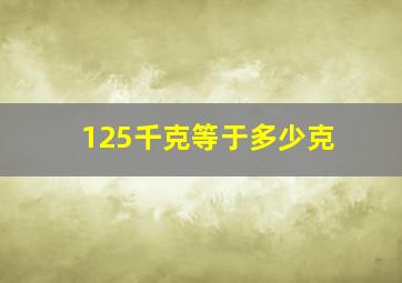 125千克等于多少克