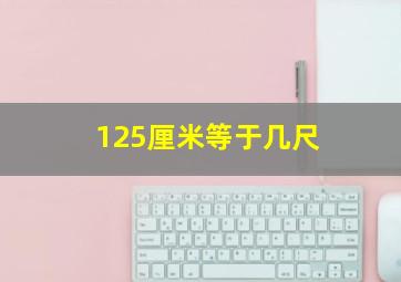 125厘米等于几尺