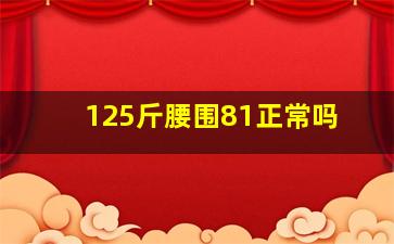 125斤腰围81正常吗