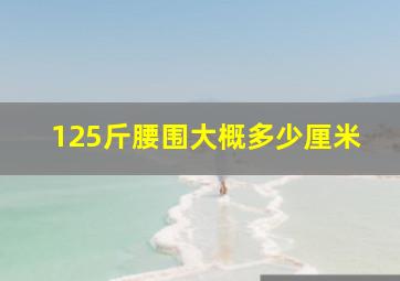 125斤腰围大概多少厘米