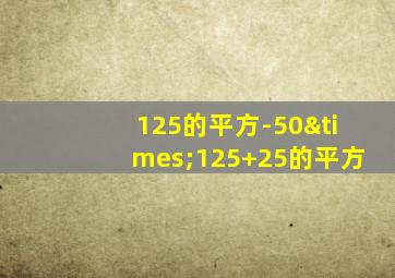 125的平方-50×125+25的平方