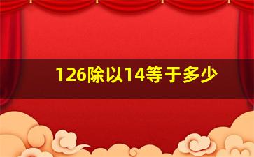 126除以14等于多少