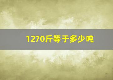 1270斤等于多少吨