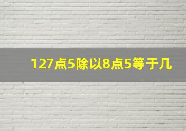 127点5除以8点5等于几