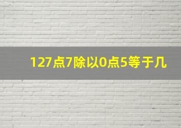 127点7除以0点5等于几