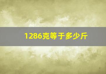 1286克等于多少斤