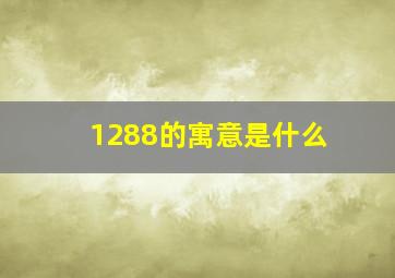 1288的寓意是什么