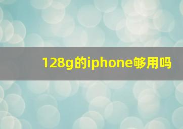 128g的iphone够用吗