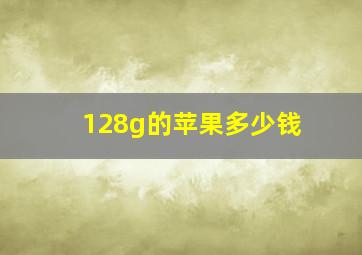 128g的苹果多少钱