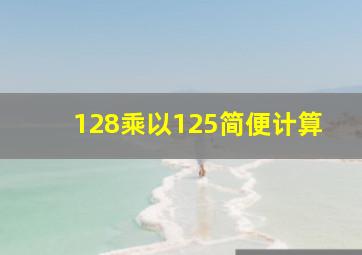 128乘以125简便计算