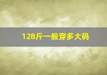 128斤一般穿多大码