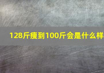 128斤瘦到100斤会是什么样