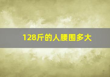 128斤的人腰围多大