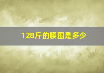 128斤的腰围是多少