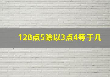 128点5除以3点4等于几