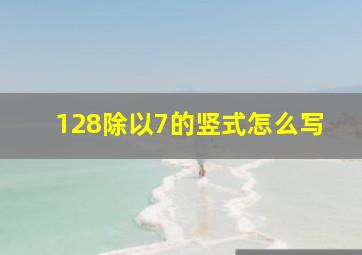 128除以7的竖式怎么写