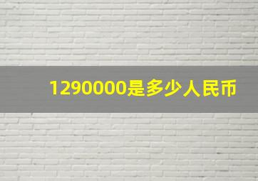 1290000是多少人民币