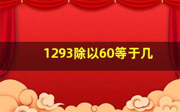 1293除以60等于几