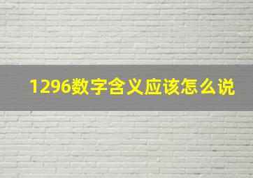 1296数字含义应该怎么说